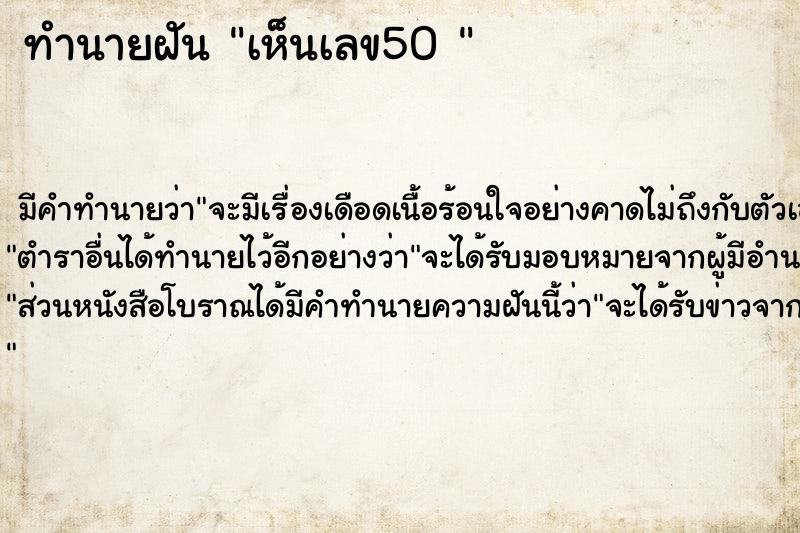 ทำนายฝัน เห็นเลข50 